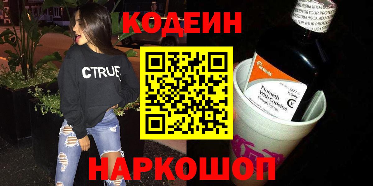 Бердск  Кодеин Purple Drank  Вход с VPN  Codein Purple Drank 