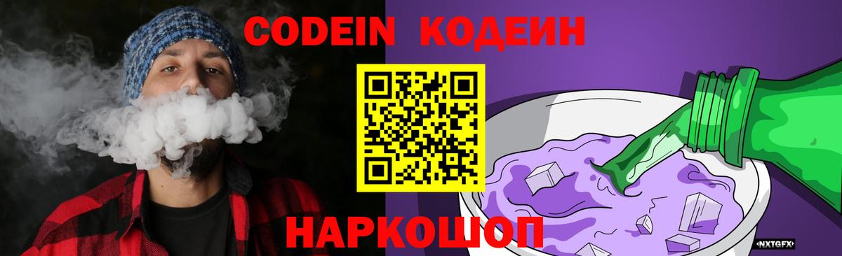 Кодеин Purple Drank Бердск